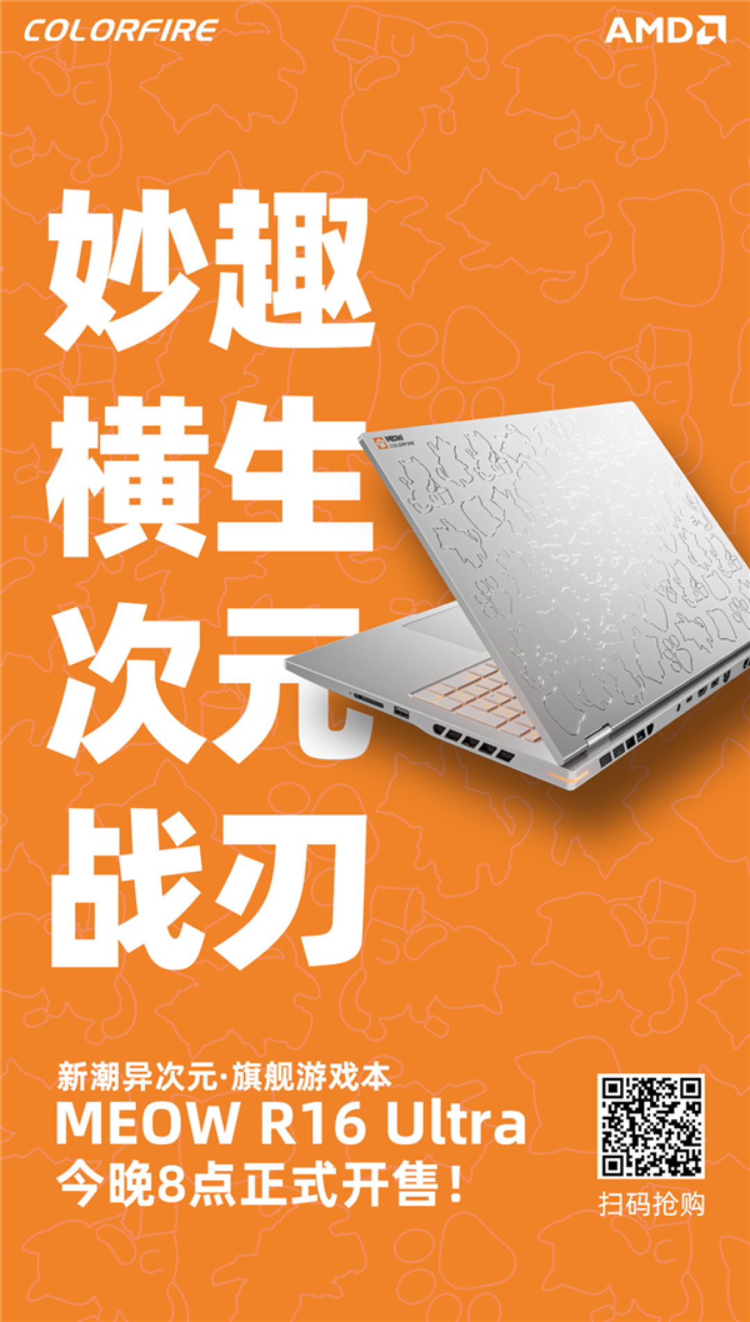 国补到手仅7999.2元起!七彩虹MEOW橘宝R16 Ultra游戏本开卖