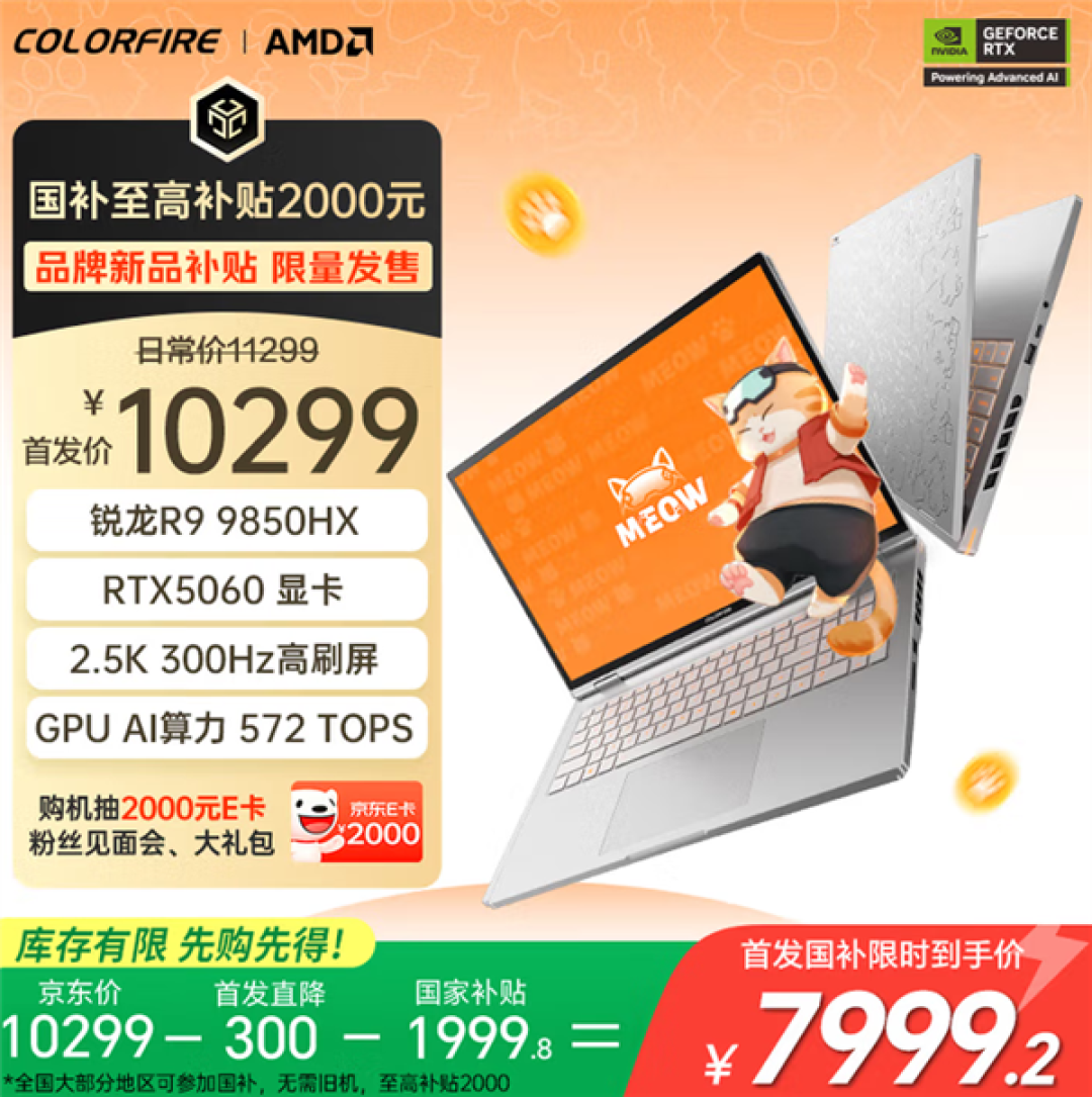 国补到手仅7999.2元起!七彩虹MEOW橘宝R16 Ultra游戏本开卖