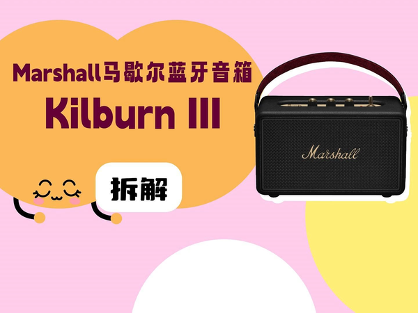 拆解视频：马歇尔Kilburn III蓝牙音箱