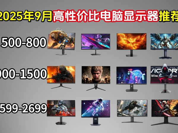 【建议收藏】2025年9月开学季值得购买的高性价比电脑显示器推荐！学生党闭眼入显示器推荐！办公/游戏/设计显示器推荐！1080P/2K/4K显示器推荐！