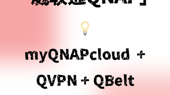 「威联通QNAP」福利速来，满足你远程连接的全部需求 QVPN