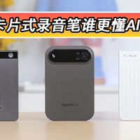 卡片式录音笔谁更懂AI？PLAUD NOTE、DingTalk A1、TicNote横评