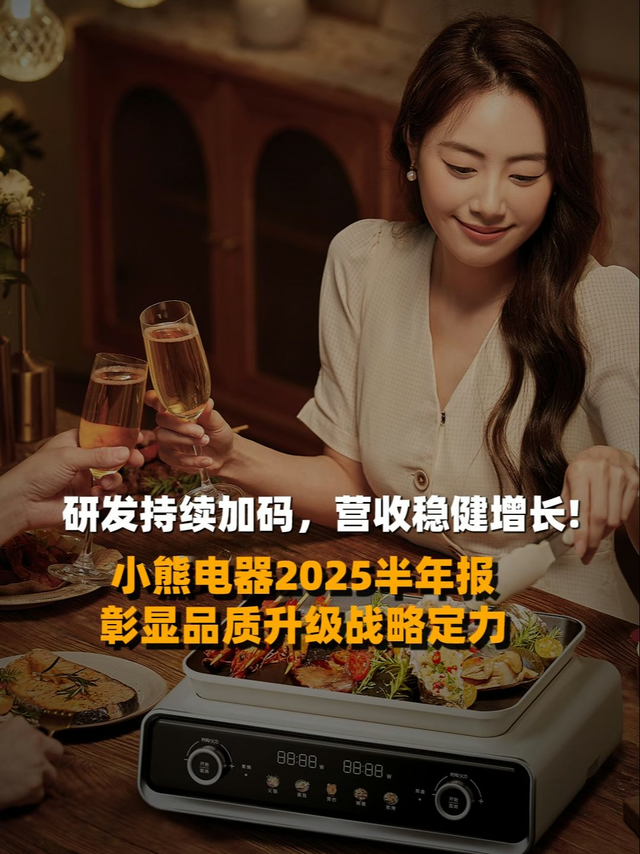 小熊电器2025半年报彰显品质升级战略定力