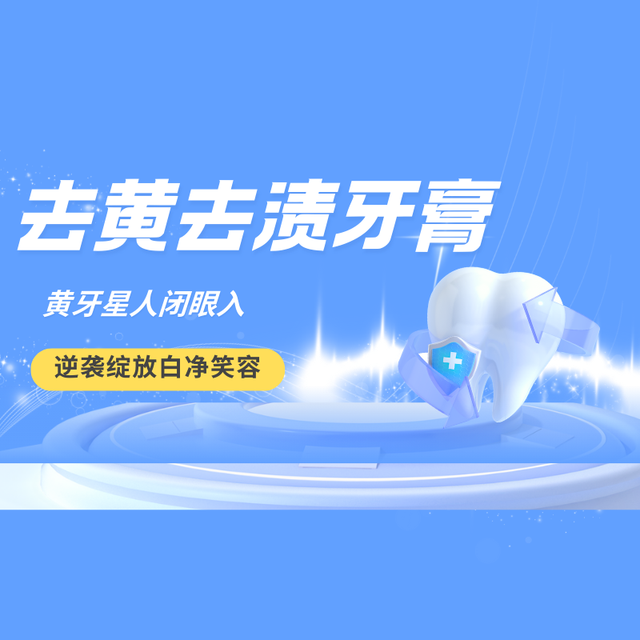 2025亲测去黄去渍牙膏推荐排行榜！黄牙星人闭眼入，重绽白净笑容