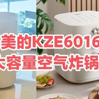 6L超大容量！美的KZE6016空气炸锅众测报告！大户人家厨房必备！