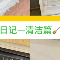 租房入住第一天，清洁分享