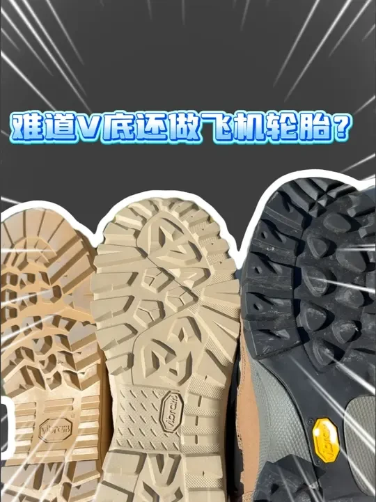 Vibram除了鞋底还做飞机轮胎？ Vibram除了鞋底还做飞机轮胎？
#户外 #Vibram #军迷