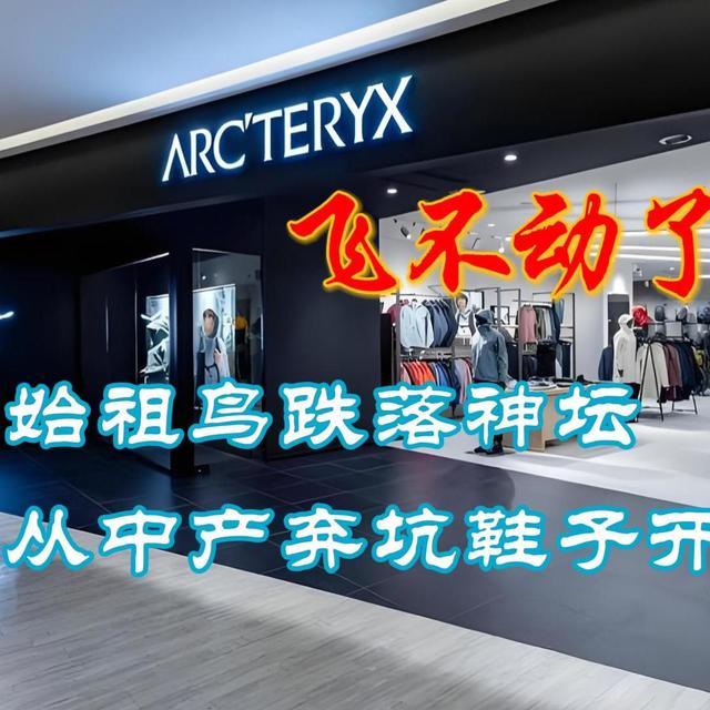 飞不动了？始祖鸟跌落神坛，从中产弃坑鞋子开始