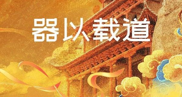 器以载道，文脉千年：论中国收藏品中的文明基因与时代价值