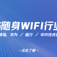 华为/格行/中兴等深度对比：为什么商务场景更推荐中兴+格行组合