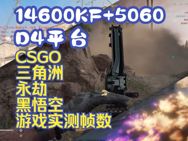 14600KF+5060主机游戏测试CSGO，永杰，三角洲，黑神话悟空实际帧数表现
