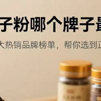 灵芝孢子粉哪个牌子最正宗？全国十大热销品牌，帮你选到正宗好货