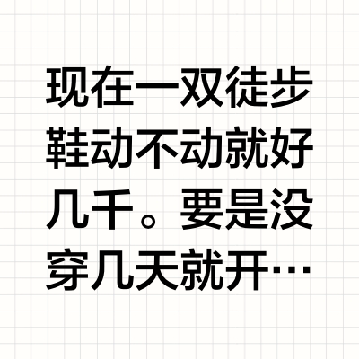 辟谣❗徒步鞋开胶的真正原因原来是这样