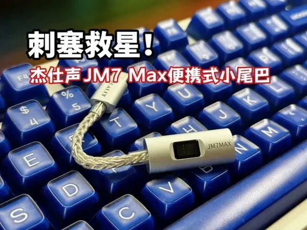 【首发】杰仕声便携式小尾巴JM7 Max详细测评,刺塞的大救星?!#hifi #数码产品 #数码科技 #耳机