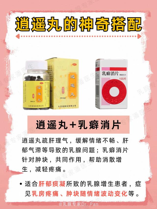 逍遥丸的神奇搭配✅乳腺调理方案