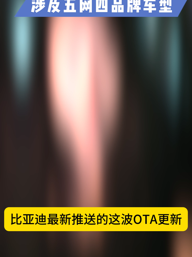 比亚迪最新推送的这波OTA，真有点猛！