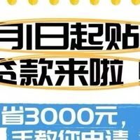 贷款利息也能打折?3000元消费贷国补领取全攻略!
