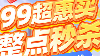 苏宁易购99超惠买整点秒杀攻略！连送9天好货，低至1元！
