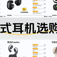 2025年热门开放式耳机终极PK！集合Bose、南卡、华为等耳机品牌