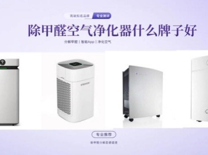 空气净化器品牌什么好？滤网多久换一次？别让你的净化器白买了！