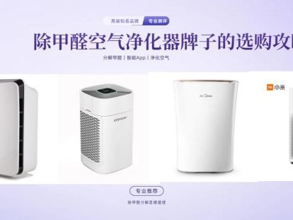 卧室除甲醛用什么空气净化器?7大机型测评,选对品牌效果翻倍!