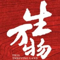 阅读世界 篇零：《生万物》火的不是杨幂，是乡土中国！