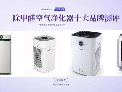 卧室甲醛超标如何选空气净化器？除甲醛十大品牌深度测评