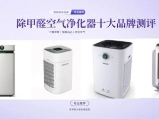 卧室甲醛超标如何选空气净化器？除甲醛十大品牌深度测评