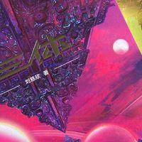 三体：当人类仰望星空时，宇宙正在凝视我们。