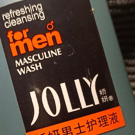 夏季男性私处清洁，请用含有阴离子的娇妍洗剂