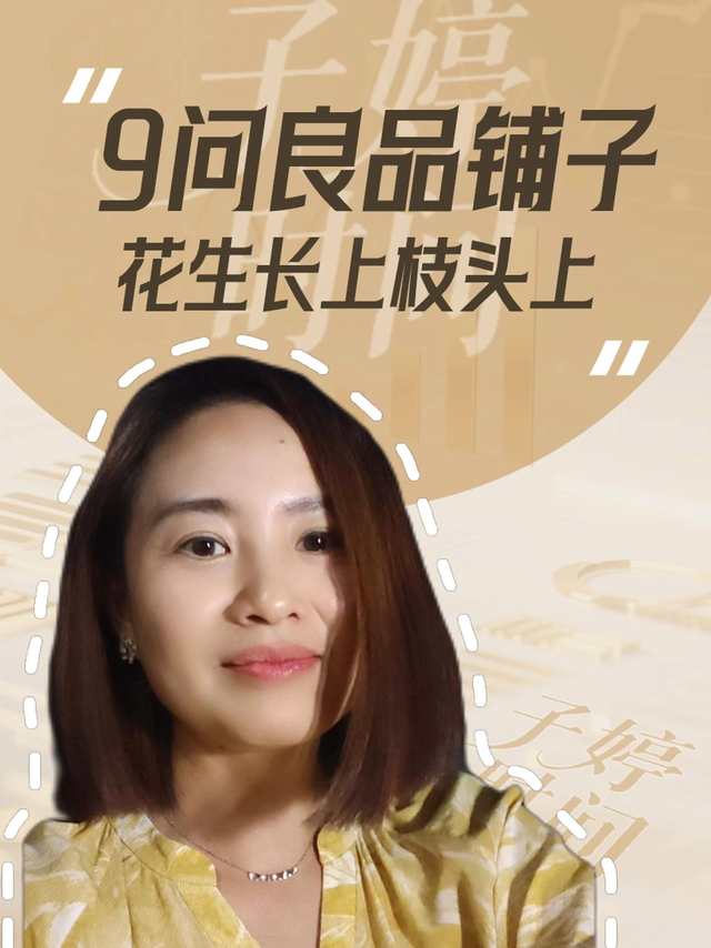 9问良品铺子花生长上枝头上