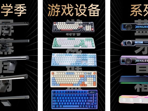 【开学季抄作业系列】学生党必看!上大学必备的超实用开学季数码好物!涵盖屏幕挂灯、游戏键盘、蓝牙音箱,超高性价比必备神器