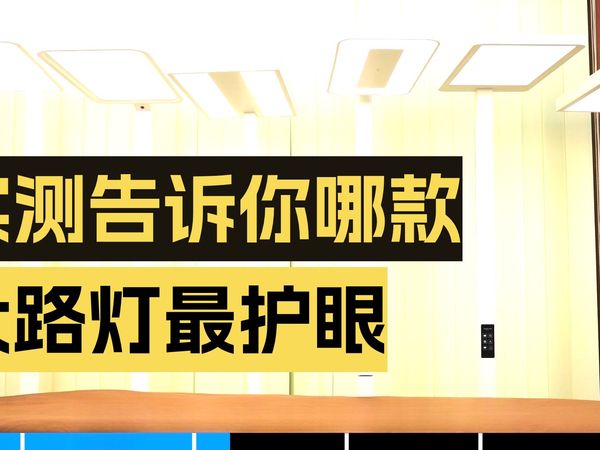 护眼大路灯选购硬核省流版！自费2W+！2025年全品牌热门落地台灯真实横评！拒绝云测试，一期内容向你展示关于护眼大路灯的全部！