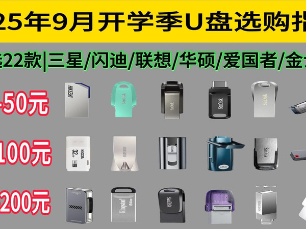 【开学季】2025年9月U盘推荐 | 32G-512GB | 金士顿/三星/闪迪/联想/华硕 | 双接口/单接口U盘 | 适合学生党/设计/绘图等用户优选!