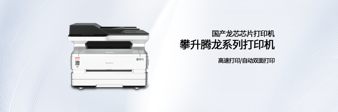 攀升腾龙BL2236 Pro 多功能激光打印机