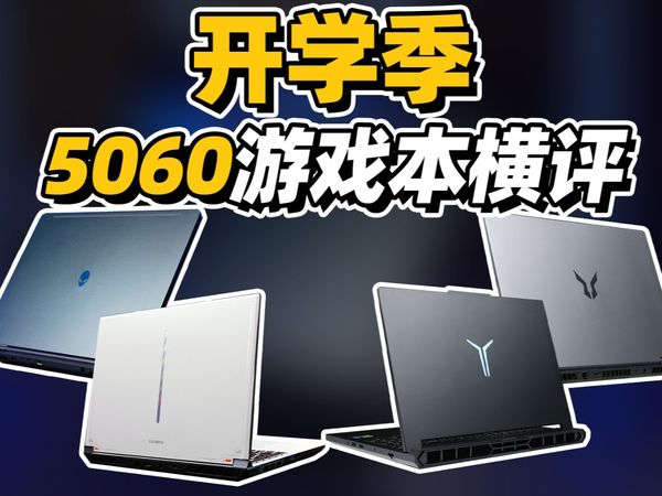 【自费无广】0.0001亿元的RTX 5060游戏本,能比5000块钱的强多少?开学季RTX 5060游戏本推荐选购指南