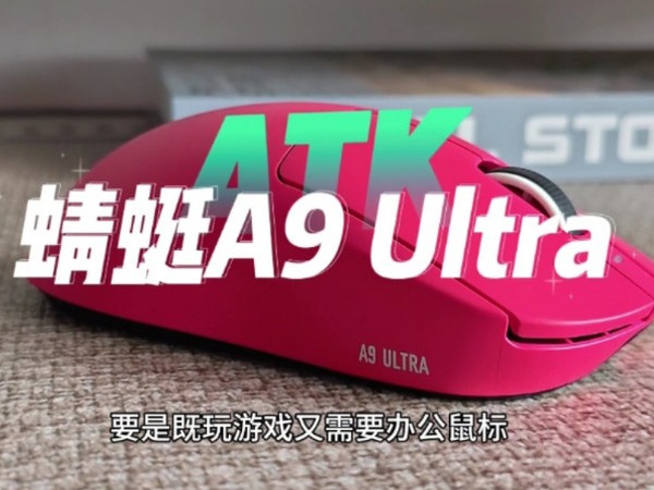 颜值性能双在线！ATK蜻蜓A9，星闪三模连接+玫红色，极简工学握感超赞！
