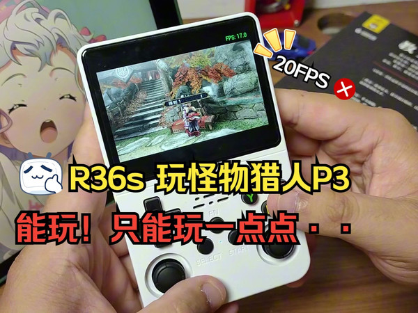 试过了！R36s开源掌机能玩怪物猎人P3，但只能玩一点点······