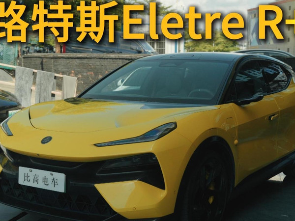 选配10活塞碳陶瓷刹车要10万？路特斯Eletre R+！