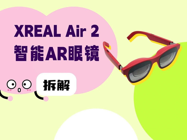 拆解视频：XREAL Air 2 智能AR眼镜