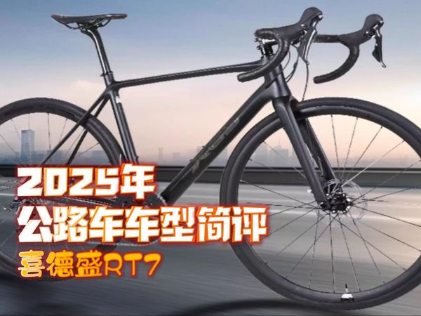 神似碟刹和博？喜德盛RT7降价后怎么样【公路车车型简评】
