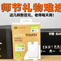 教师节礼物难选？这几样数百元，老师每天用！