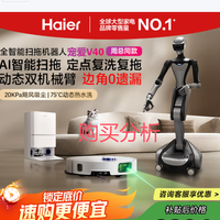 海尔【周总同款】扫地机器人宠爱V40扫拖一体机深度分析买前必看