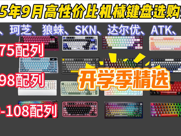 【开学季精选】2025年9月值得入手的键盘选购推荐！68配列、75配列、87配列、98配列等推荐！| 办公码字/游戏/静音键盘推荐！