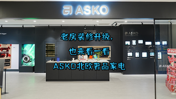 老房装修升级，也来看一看ASKO北欧奢品家电 
