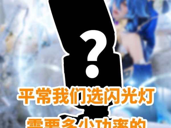 闪光灯功率怎么选|总结我们使用的一些情况