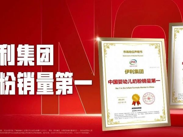 伊利集团荣膺中国婴幼儿奶粉销量第一,以品质标杆定义行业发展新范式