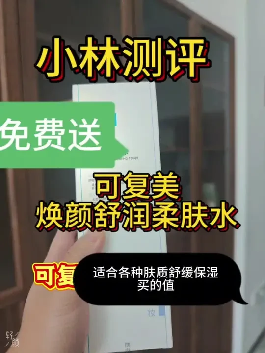#爱测评的小林哥 #护肤 #爽肤水测评 #可复美