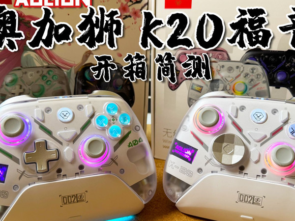 【开箱简测】AOLION澳加狮 K20福音手柄 霍尔/TMR摇杆 | 机械微动 | 线性扳机 | 充电底座