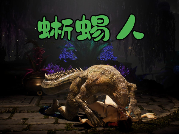 「真人快打1」蜥蜴人8个馋人终结技